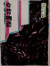 日本の古典8　今昔物語