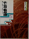 竹取物語　構成・辻真先画・原田千代子