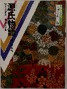 日本の古典6　源氏物語　構成・辻真先画・桑田次郎