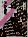 伊勢物語　構成・辻真先画・白沢冬香