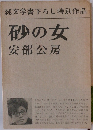 純文学書下ろし特別作品　砂の女