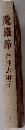 魔羅節