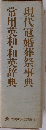 現代冠婚葬祭事典常用英和・和英辞典