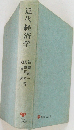 近代経済学
