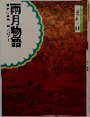 日本の古典 14　雨月物語　
