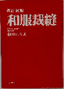 和服裁縫