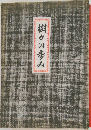 樹々の歩み