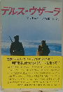 デルス・ウザーラ