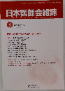日本医師会雑誌　2018年4月号
