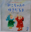 みこちゃんのゆきだるま　2