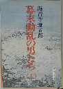 幕末動乱の男たち　上