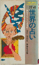 世界の占い　神秘をとく5つのカギ