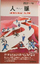 人脈　人間関係を誤れば一生の悲劇