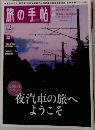 旅の手帖12月号