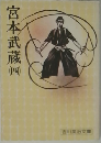 宮本武蔵 4