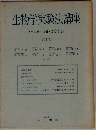 生物学実験法講座　第3巻