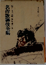 名作歌舞伎全集　22