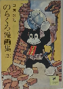 のらくろ漫画集2