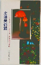 北澤美術館  アール・ヌーヴォーのガラス工芸と現代日本画