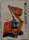 海へいった赤んぼ大将　