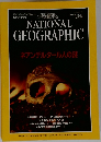 NATIONAL　GEOGRAPHIC　1996/1
