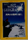 NATIONAL　　GEOGRAPHIC　1998年2月15日発行