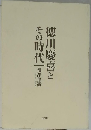 徳川慶喜とその時代 