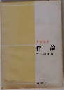 数学選書　群論