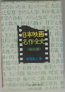 日本映画名作全史　戦前篇