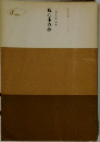 観心本尊抄　日蓮大聖人御書