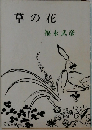草の花