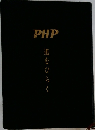 PHP　道をひらく