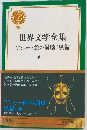 世界文学全集