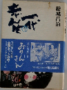 志ん生一代