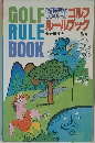 GOLF  RULE  BOOK　ゴルフルールブック 