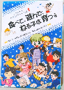 食べて、遊んで、  ねる子は育つ