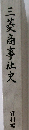 三菱商事社史  資料編