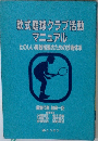 軟式庭球クラブ活動  マニュアル