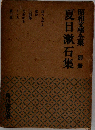 昭和文學全集　別冊　夏目漱石集