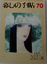 暮しの手帖 70　1997　10．11月