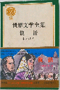 世界文学全集  復活
