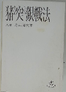 猪突銀戦法
