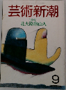 芸術新潮　9