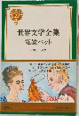 世界文学全集　12　従妹ベット
