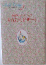 かんたんデザート　２
