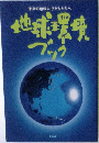 地球環境ブック