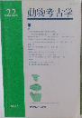 動物考古学　2005年5月号