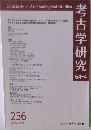 考古学研究　64-4　256　2018年春号