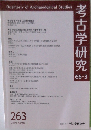 考古学研究　66-3　263　2019年冬号