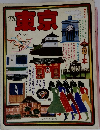 東京　